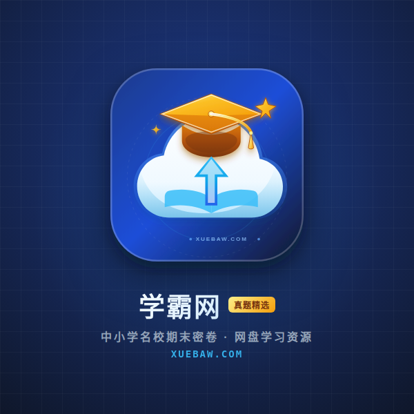 学霸网资料分享缩略图